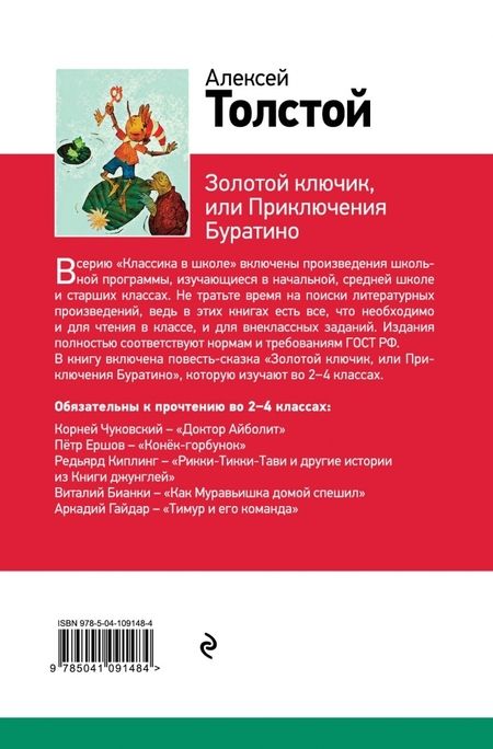 Фотография книги "Толстой: Золотой ключик, или Приключения Буратино"