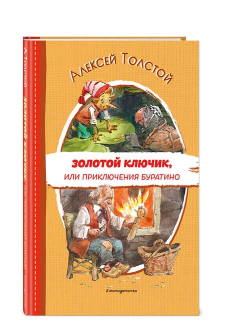 Фотография книги "Толстой: Золотой ключик, или Приключения Буратино"