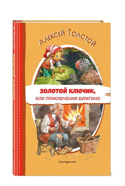 Фотография книги "Толстой: Золотой ключик, или Приключения Буратино"