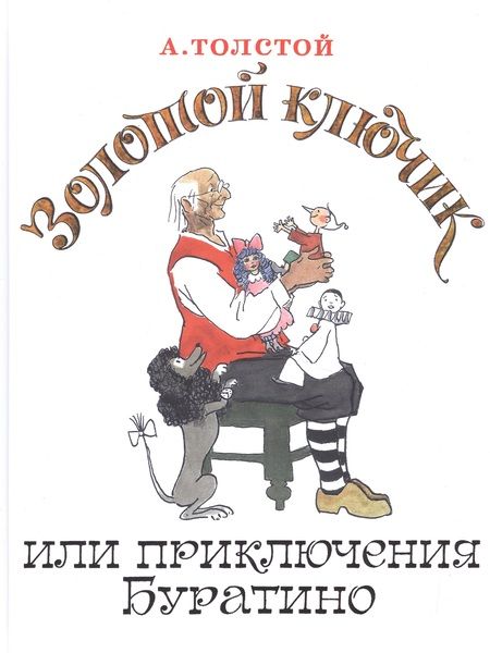 Фотография книги "Толстой: Золотой ключик, или Приключения Буратино"