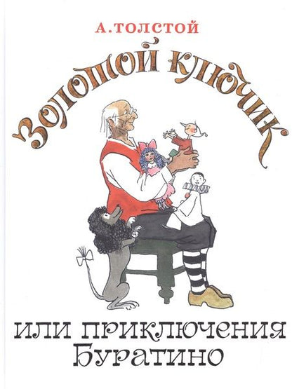 Фотография книги "Толстой: Золотой ключик, или Приключения Буратино"