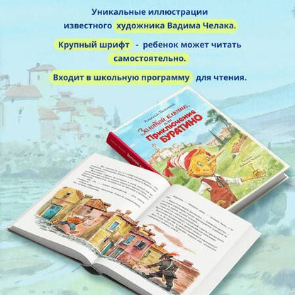 Фотография книги "Толстой: Золотой ключик, или Приключения Буратино"