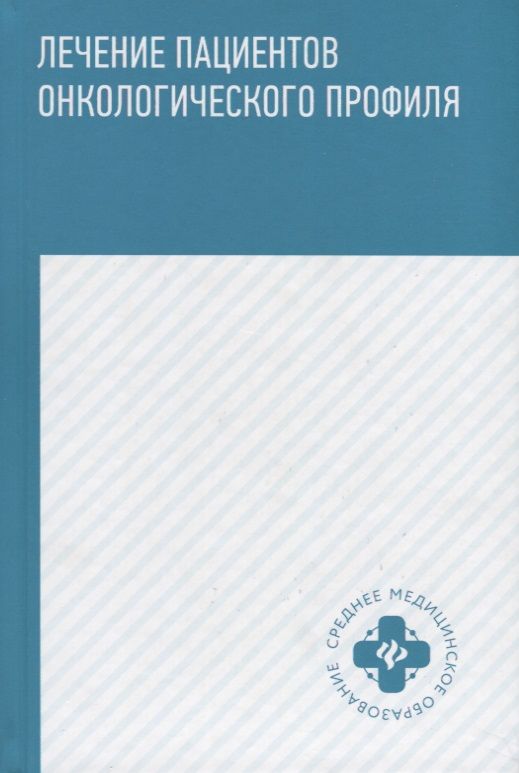 Обложка книги "Толстокоров, Попова, Осинцев: Лечение пациентов онкологического профиля. Учебное пособие"