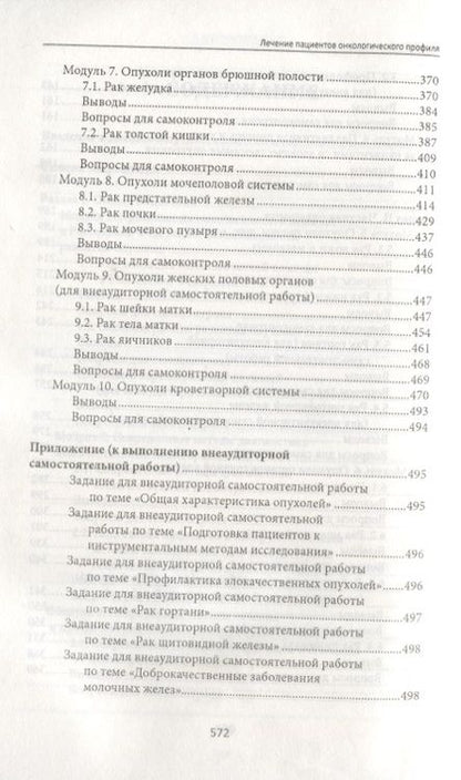 Фотография книги "Толстокоров, Попова, Осинцев: Лечение пациентов онкологического профиля. Учебное пособие"