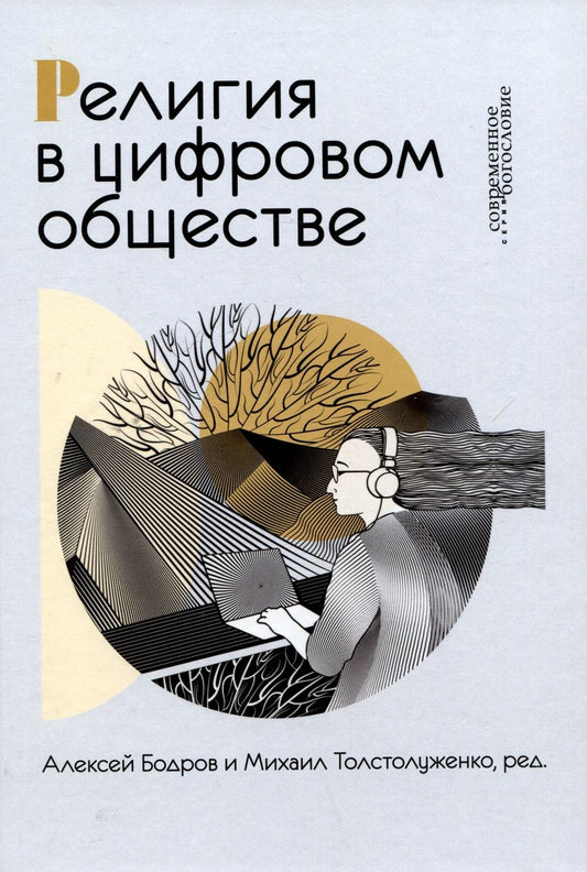 Обложка книги "Толстолуженко, Бодров: Религия в цифровом обществе"