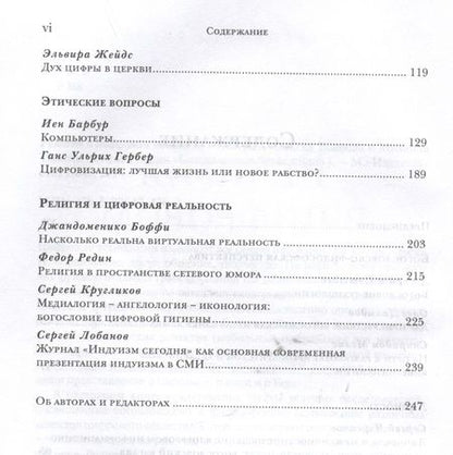 Фотография книги "Толстолуженко, Бодров: Религия в цифровом обществе"