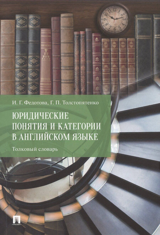 Обложка книги "Толстопятенко, Федотова: Юридические понятия и категории в английском языке. Толковый словарь"