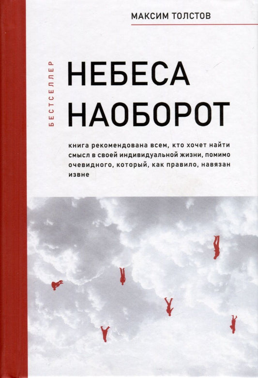 Обложка книги "Толстов: Небеса наоборот"