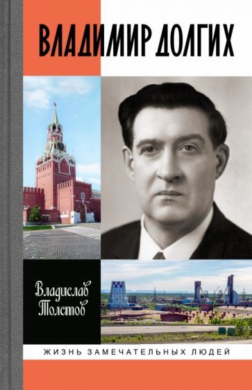 Обложка книги "Толстов: Владимир Долгих"