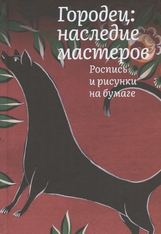 Обложка книги "Толстухина: Городец. Наследие мастеров. Роспись и рисунки"