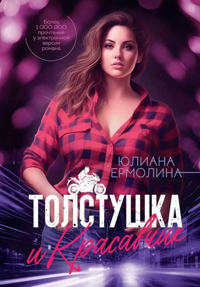 Обложка книги "Толстушка и красавчик"