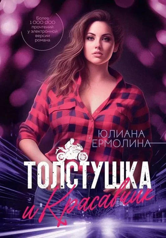 Обложка книги "Толстушка и красавчик"