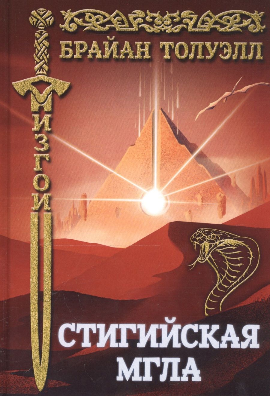 Обложка книги "Толуэлл: Изгои. Стигийская мгла"