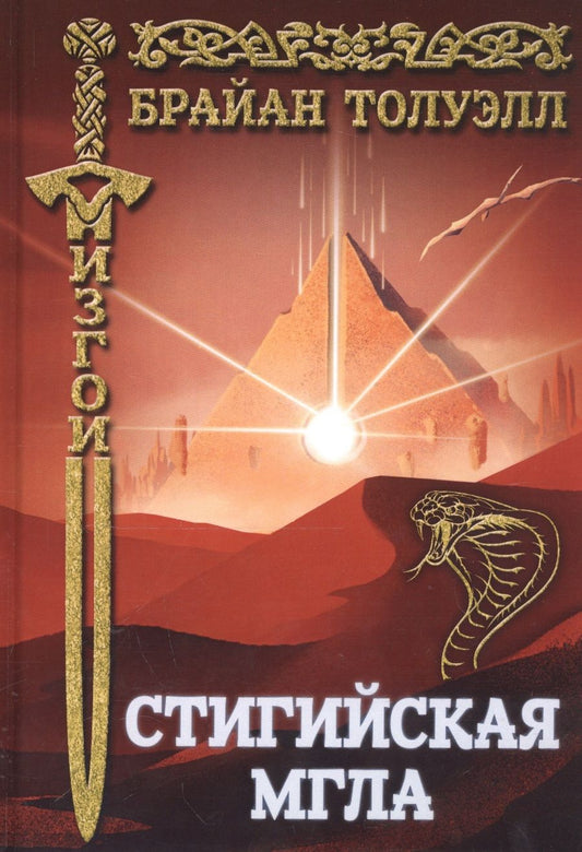 Обложка книги "Толуэлл: Изгои. Стигийская мгла"