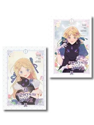 Обложка книги "Early: Комплект из 2-х книг с подарком (Я взрастила зверя. Том 1 / Том 2)"