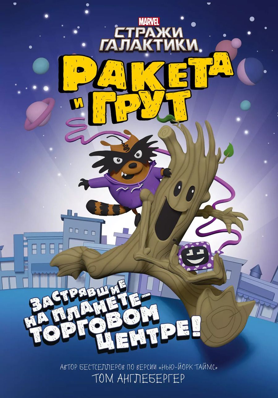 Обложка книги "Том Англебергер: Ракета и Грут. Застрявшие на планете - торговом центре!"