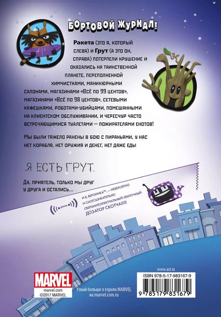 Фотография книги "Том Англебергер: Ракета и Грут. Застрявшие на планете - торговом центре!"