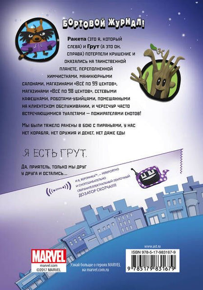 Фотография книги "Том Англебергер: Ракета и Грут. Застрявшие на планете - торговом центре!"