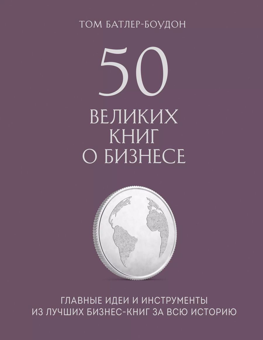 Обложка книги "Том Батлер-Боудон: 50 великих книг о бизнесе. Главные идеи и инструменты из лучших бизнес-книг за всю историю"