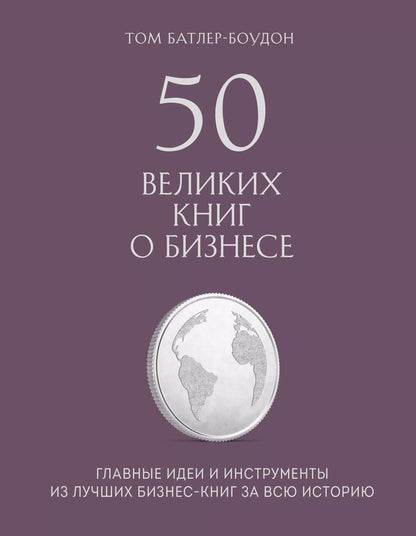 Обложка книги "Том Батлер-Боудон: 50 великих книг о бизнесе. Главные идеи и инструменты из лучших бизнес-книг за всю историю"