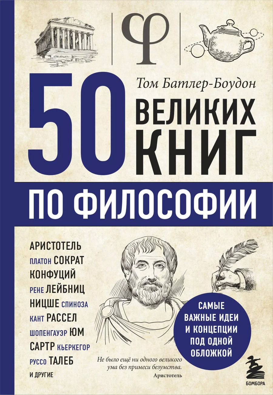 Обложка книги "Том Батлер-Боудон: 50 великих книг по философии"