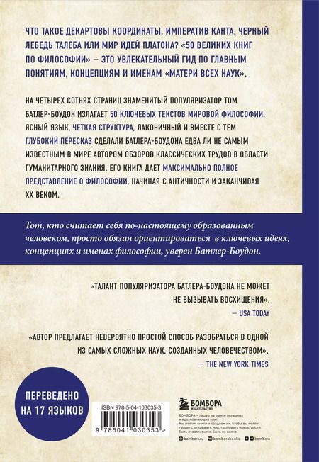 Фотография книги "Том Батлер-Боудон: 50 великих книг по философии"
