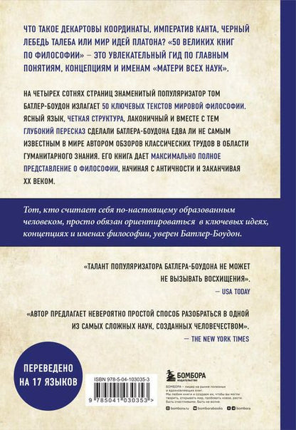 Фотография книги "Том Батлер-Боудон: 50 великих книг по философии"