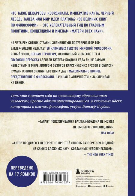 Фотография книги "Том Батлер-Боудон: 50 великих книг по философии"