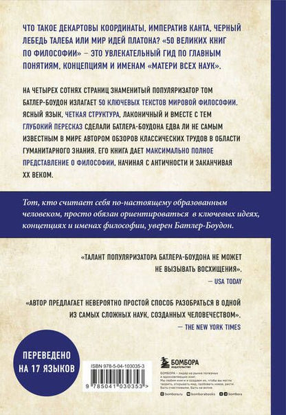 Фотография книги "Том Батлер-Боудон: 50 великих книг по философии"