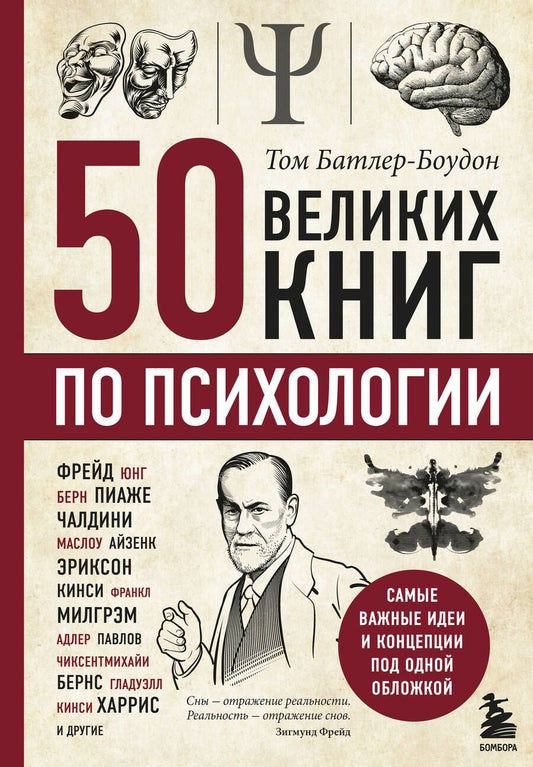 Обложка книги "Том Батлер-Боудон: 50 великих книг по психологии"