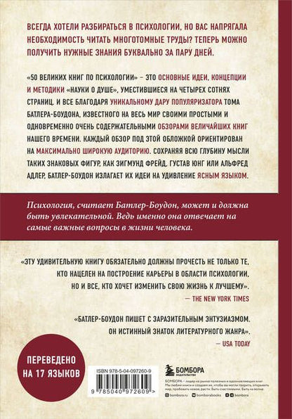 Фотография книги "Том Батлер-Боудон: 50 великих книг по психологии"