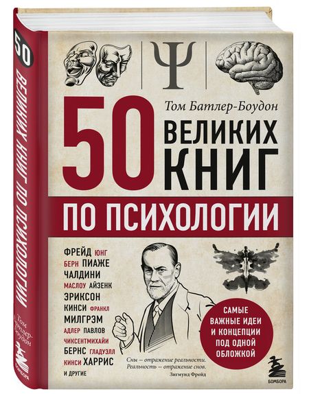 Фотография книги "Том Батлер-Боудон: 50 великих книг по психологии"