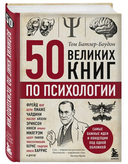 Фотография книги "Том Батлер-Боудон: 50 великих книг по психологии"