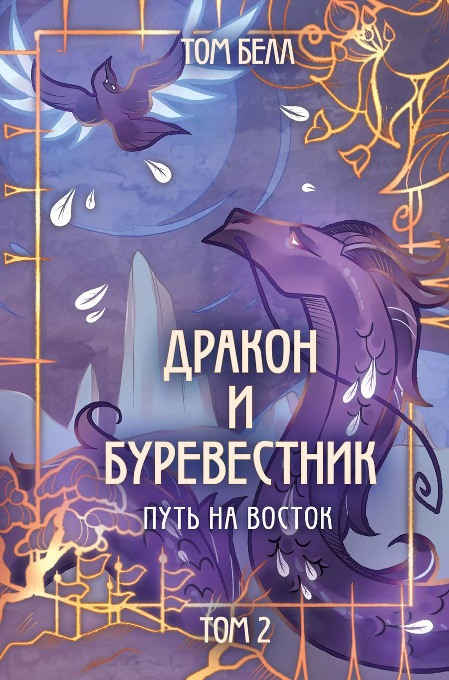 Обложка книги "Том Белл: Дракон и Буревестник. Путь на восток. Том 2"