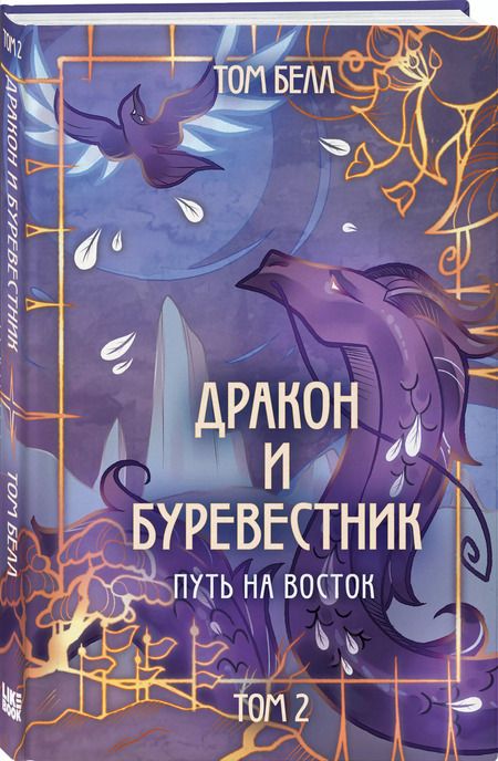 Фотография книги "Том Белл: Дракон и Буревестник. Путь на восток. Том 2"