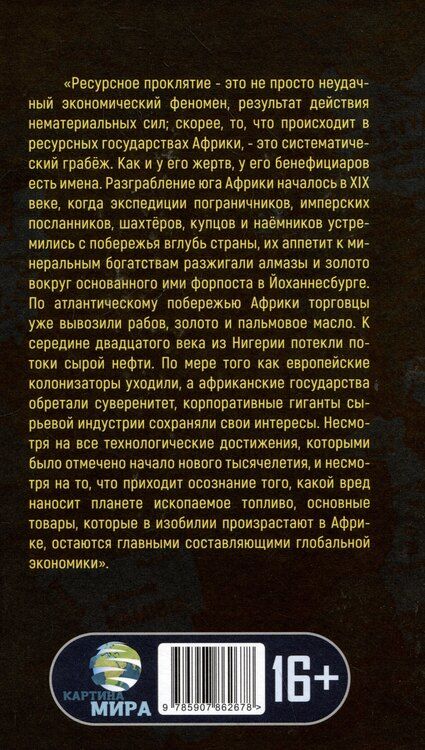 Фотография книги "Том Берджис: Машина грабежа. Военачальники, олигархи, корпорации, контрабандисты и кража богатств Африки"