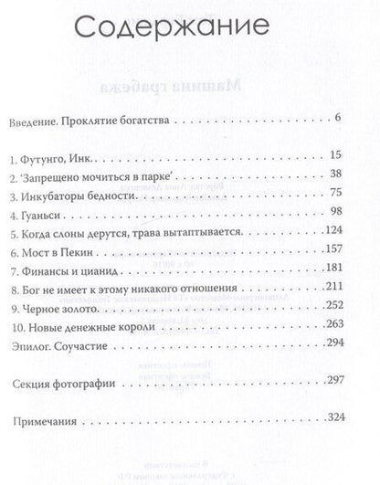 Фотография книги "Том Берджис: Машина грабежа. Военачальники, олигархи, корпорации, контрабандисты и кража богатств Африки"