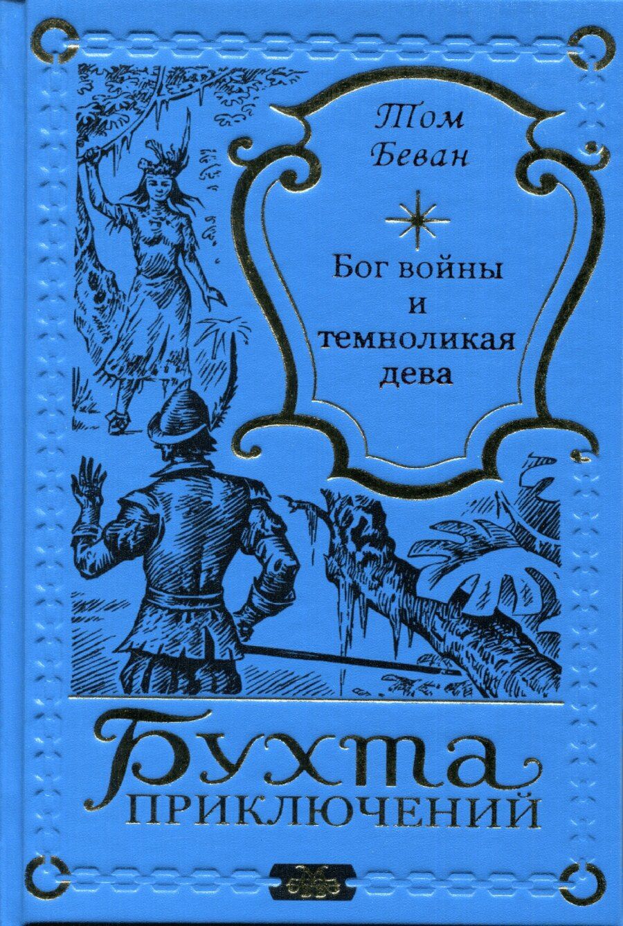 Обложка книги "Том Беван: Бог войны и темноликая дева"