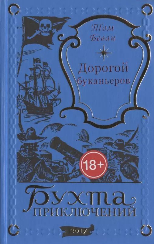 Обложка книги "Том Беван: Дорогой буканьеров"