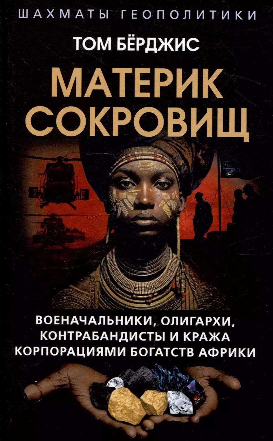 Обложка книги "Том Бёрджис: Материк сокровищ. Военачальники, олигархи, контрабандисты и кража корпорациями богатств Африки"