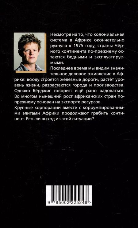 Фотография книги "Том Бёрджис: Материк сокровищ. Военачальники, олигархи, контрабандисты и кража корпорациями богатств Африки"
