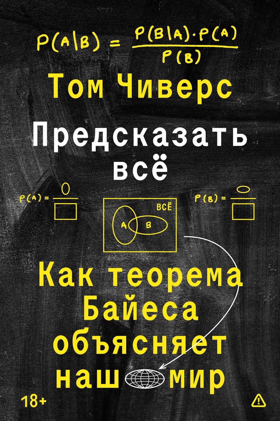 Обложка книги "Том Чиверс: Предсказать всё"