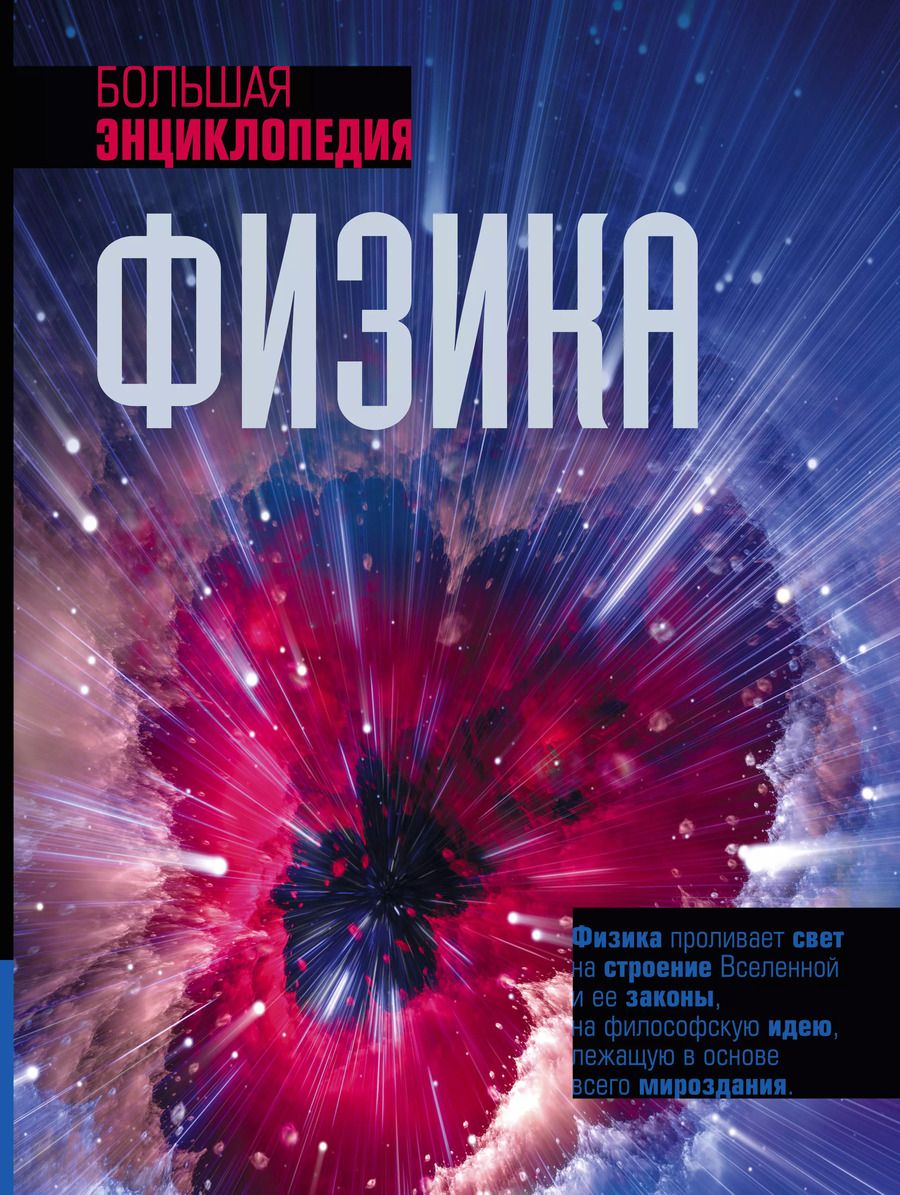 Обложка книги "Том Джексон: Физика. Большая энциклопедия"