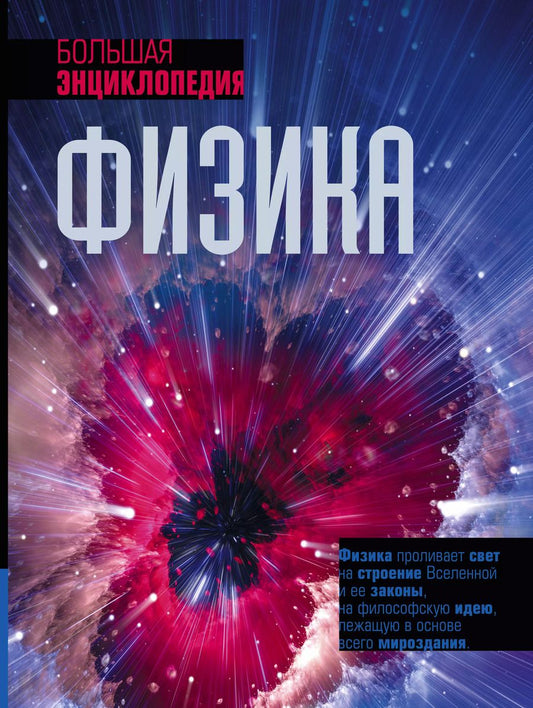 Обложка книги "Том Джексон: Физика. Большая энциклопедия"