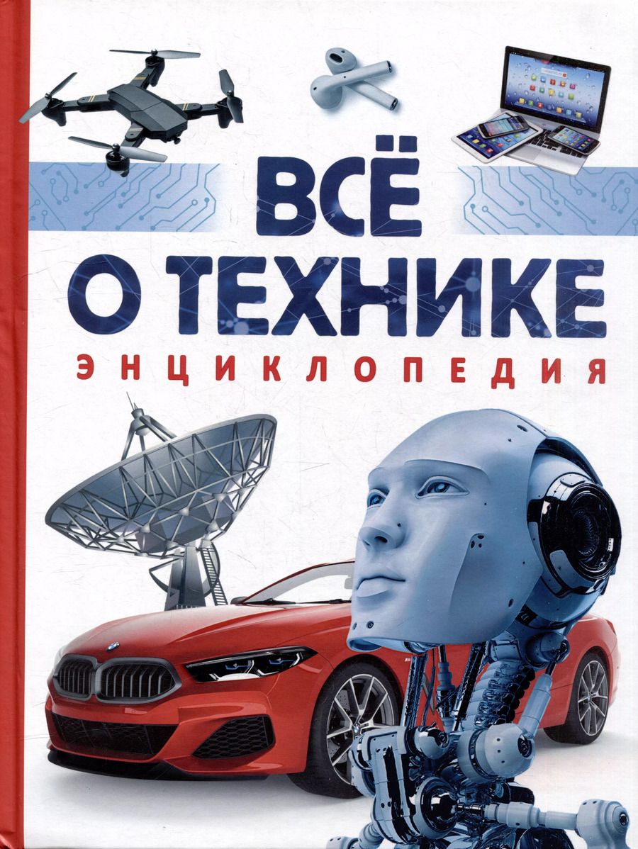 Обложка книги "Том Джексон: Все о технике. Энциклопедия"