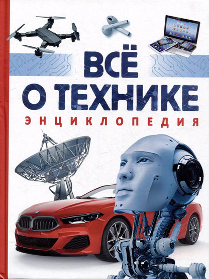 Обложка книги "Том Джексон: Все о технике. Энциклопедия"