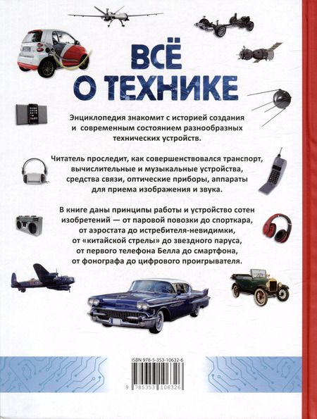 Фотография книги "Том Джексон: Все о технике. Энциклопедия"