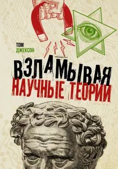 Обложка книги "Том Джексон: Взламывая научные теории"