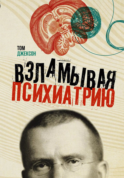 Обложка книги "Том Джексон: Взламывая психиатрию"