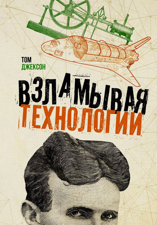 Обложка книги "Том Джексон: Взламывая технологии"